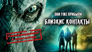 Близкие Контакты / Proximity 2020 @Теории НЛО