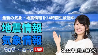 【LIVE】昼の最新気象ニュース・地震情報 2022年8月24日(水) ／関東など天気急変で急な雨　西日本も強雨に注意〈ウェザーニュースLiVE〉