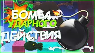 КАК ЛЕГКО И БЫСТРО СДЕЛАТЬ БОМБОЧКУ УДАРНОГО ДЕЙСТВИЯ  Туториал