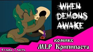 Когда демоны пробуждаются ~ 4 глава: С возвращением (комикс MLP Creepypasta 7 часть )