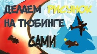 DIY.Как сделать НЕСМЫВАЕМУЮ НАДПИСЬ и РИСУНОК на тюбинг своими руками.Tubbing.