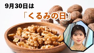 老化を防ぐ!?9月30日は「くるみの日」