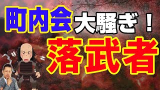 落武者で町内会が大騒ぎ、四季を繰り返す写真　ATL3rd _ 81