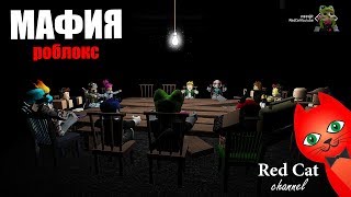 МАФИЯ РОБЛОКС. RED CAT ПОПАЛ В БАНДУ | Breaking Point roblox | Попробуй выжить среди бандитов