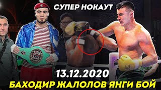 ????????ЯШАВОР | БАХОДИР ЖАЛОЛОВ ҒАЛАБА ҚОЗОНДИ 13.12.2020