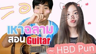 สอนกีตาร์ เหาฉลาม - Remora【Pun BNK48 Birthday Song】| Te iPlay