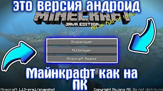 КАК СДЕЛАТЬ МАЙНКРАФТ КАК НА ПК