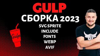 Gulp 4 сборка 2023, include файлов, конвертация шрифтов, работа с графикой, avif, webp, svg sprite