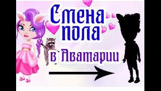КАК ПОМЕНЯТЬ ПОЛ В АВАТАРИИ / СТАЛА МАЛЬЧИКОМ В АВАТАРИИ??/ АВАТАРИЯ