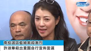 【0111決戰2020】藍營選戰報佳音！許淑華自行宣布奪南投