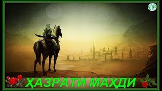 00301."МАВЪИЗАӢ ТАЪРИХИ 21.06.2019" МАВЛАВИ МУЪИНУДДИН