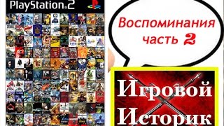 Playstation 2 memories #2 - игры в моей коллекции