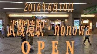 nonowa・武蔵境駅　2016年6月10日OPENしました。【駅ビル】