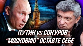ПУТИН ЖЕСТКО ОТВЕТИЛ СОКУРОВУ на предложение отделить части России