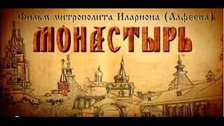Документальный фильм «МОНАСТЫРЬ»
