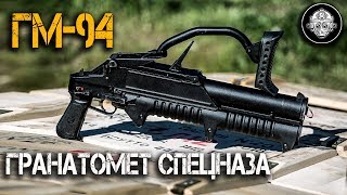 ГМ-94 – ГРАНАТОМЕТ СПЕЦНАЗА! ОБЪЕМНЫЕ ВЗРЫВЫ  И ТЕРМОБАРИЧЕСКИЕ ГРАНАТЫ ИЗ ТУЛЫ