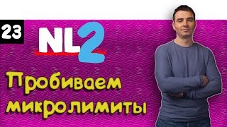 #23 Бьем микролимиты. Часть 2. NL2 6max ZOOM