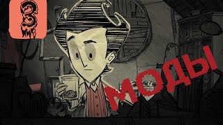 Don't Starve - занятные моды #3