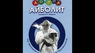 Доктор Айболит (1938) фильм смотреть онлайн