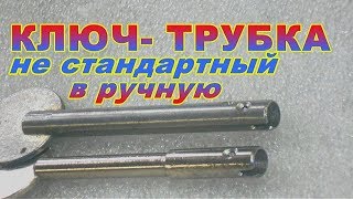 Ключ ТРУБКА не стандартный в ручную ++