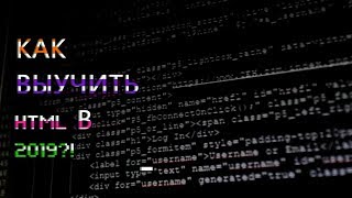 YoWa#10/HTML от новичка - h and img / Как выучить HTML в 2019/4-ый урок
