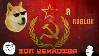 ТОП Убийства в Roblox (Phantom Forces)