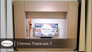 Стенка Лаванда 2