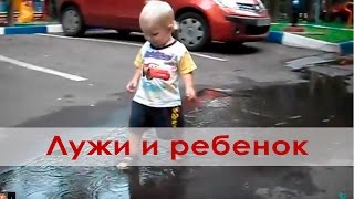 Наши первые лужи. Лужи и ребенок