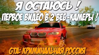 GTA: Криминальная Россия (По сети) №66 - Я Остаюсь,Видео в 2 Камеры ! ( ТЕСТ )