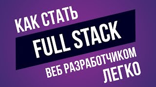 Как стать Full Stack веб разработчиком?  Самый Верный Путь!