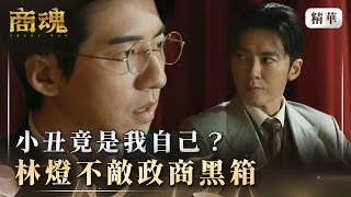 《商魂》 EP3 小丑竟是我自己？林燈不敵政商黑箱 #傅孟柏 #邵雨薇 #林在培