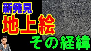 【お便り】山形大学が日本ＩＢＭと共同でＡＩ（人工知能）によって新しい地上絵を発見　ATL5th141
