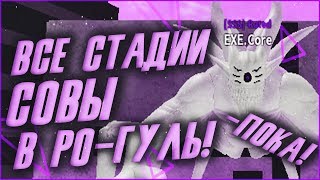 ВИДЕО 3 В 1|ВСЕ СТАДИИ СОВЫ ЭТО|ПОКУПАЮ КОСШИ|МЕНЯЮ ЦВЕТА|RO:GHOUL|ROBLOX