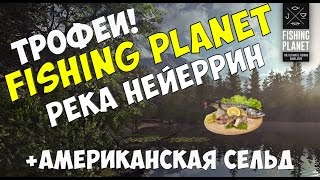 Как фармить опыт на реке Нейеррин в Северной Каролине [Fishing Planet 0.3.3]  #7