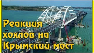 Реакция хохлов на Крымскиймост!