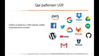 Вебинар "JaCarta U2F и JaCarta SecurLogon — примеры многофакторной аутентификации..."