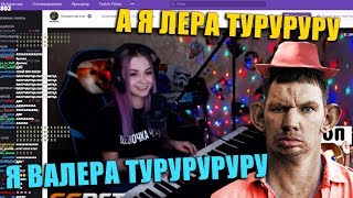 Романова Лера и Глад Валакас Поют Дуэтом