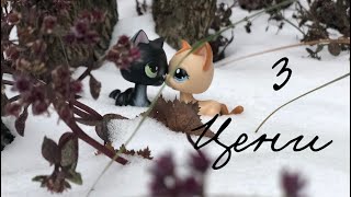 LPS сериал «Цени» 3 episode