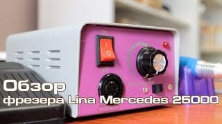 Фрезер для маникюра Lina Mercedes 25000 - обзор 4nails