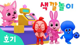 [NEW] 알록달록 마트와 색깔놀이 | 서프라이즈 에그 안에 무엇이 들어있을까? | 호기와 색깔놀이 | 호기! 핑크퐁 - 놀면서 배워요