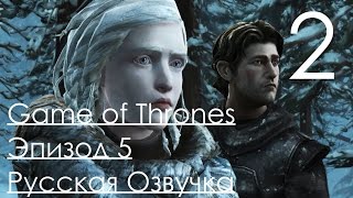 Game of Thrones A Telltale Game Series Episode 5 Прохождение с русской озвучкой Часть 2