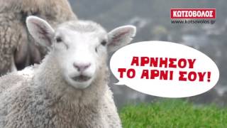 Arnisou to arni sou kotsovolos