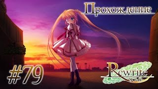Секретная миссия(Rewrite Часть 79)