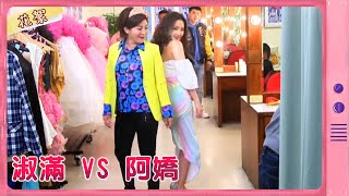 【黃金歲月 獨家花絮】淑滿 VS 阿嬌