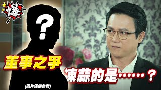 《多情大爆爆》多情城市 EP193 董事之爭 凍蒜的是......？