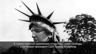 130 лет назад сотоялось торжественное открытие знаменитой Статуи свободы в Нью-Йорке