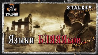 Сталкер онлайн 18+. Идём искать подушку В и глупых бляков.  S.T.A.L.K.E.R. online