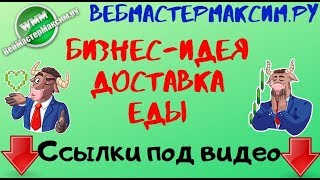 Доставка готовой еды на дом. Насколько это рентабельно?