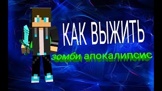 Прохождение Minecraft Зомби Апокалипсис