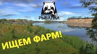 ? РУССКАЯ РЫБАЛКА 4 | ИЩЕМ ФАРМ! ?